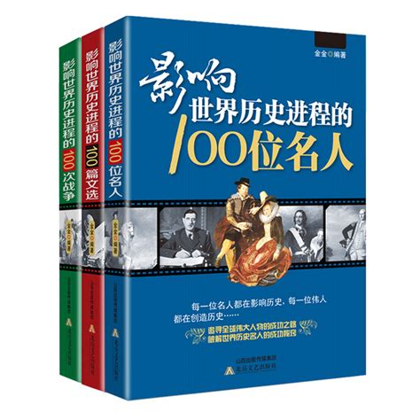 有名人物|影响人类历史进程的100名人排行榜